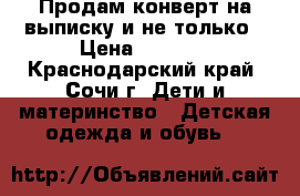 Продам конверт на выписку и не только › Цена ­ 1 400 - Краснодарский край, Сочи г. Дети и материнство » Детская одежда и обувь   